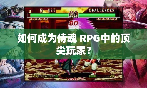 如何成為侍魂 RPG中的頂尖玩家？