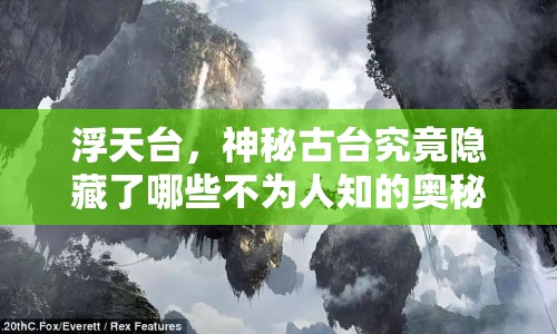 浮天臺，神秘古臺究竟隱藏了哪些不為人知的奧秘？