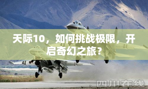 天際10，如何挑戰(zhàn)極限，開啟奇幻之旅？
