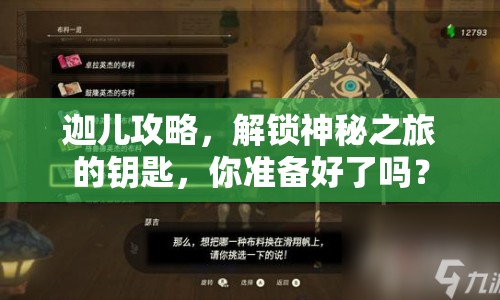 迦兒攻略，解鎖神秘之旅的鑰匙，你準備好了嗎？