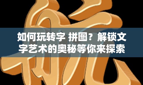 如何玩轉(zhuǎn)字 拼圖？解鎖文字藝術(shù)的奧秘等你來探索！