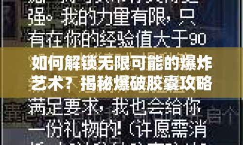 如何解鎖無(wú)限可能的爆炸藝術(shù)？揭秘爆破膠囊攻略！