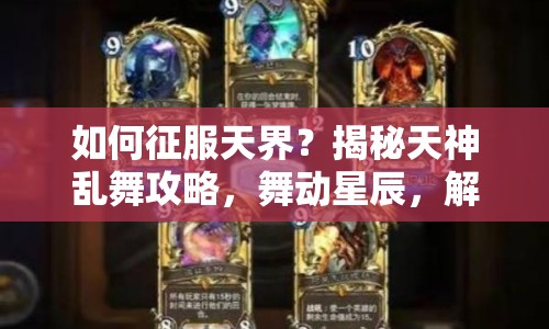 如何征服天界？揭秘天神亂舞攻略，舞動(dòng)星辰，解鎖勝利之道！