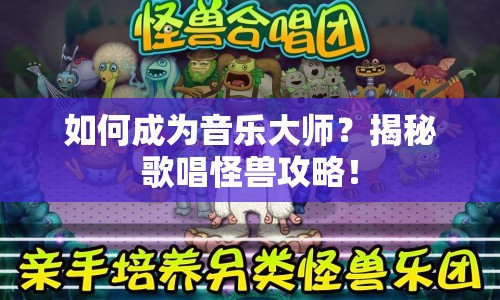 如何成為音樂大師？揭秘歌唱怪獸攻略！