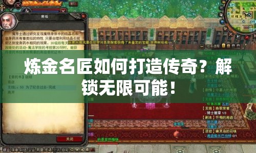 煉金名匠如何打造傳奇？解鎖無限可能！