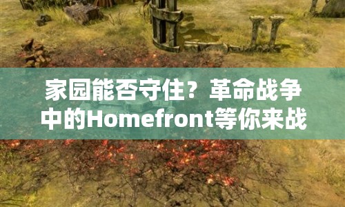 家園能否守住？革命戰(zhàn)爭(zhēng)中的Homefront等你來戰(zhàn)！