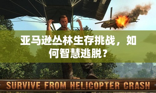 亞馬遜叢林生存挑戰(zhàn)，如何智慧逃脫？