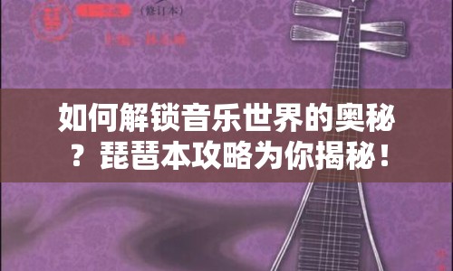 如何解鎖音樂世界的奧秘？琵琶本攻略為你揭秘！