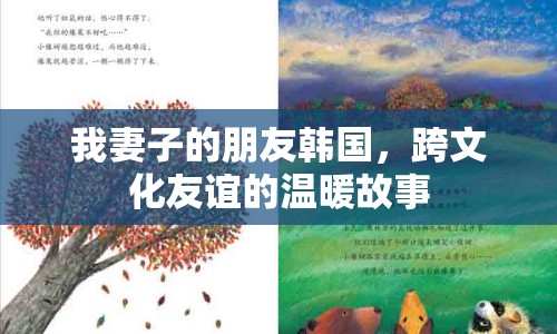我妻子的朋友韓國，跨文化友誼的溫暖故事