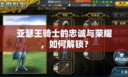 亞瑟王騎士的忠誠(chéng)與榮耀，如何解鎖？