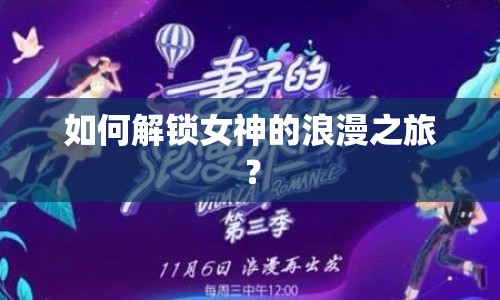 如何解鎖女神的浪漫之旅？