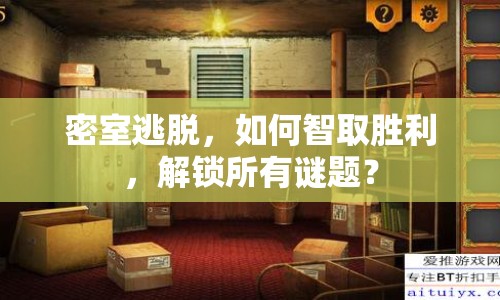 密室逃脫，如何智取勝利，解鎖所有謎題？