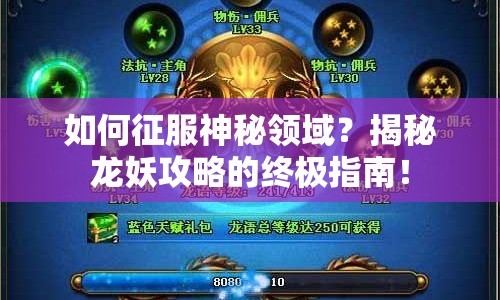 如何征服神秘領(lǐng)域？揭秘龍妖攻略的終極指南！