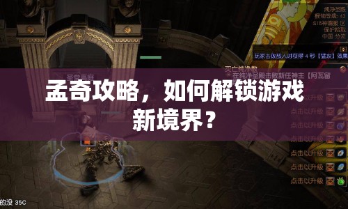 孟奇攻略，如何解鎖游戲新境界？