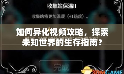 如何異化視頻攻略，探索未知世界的生存指南？