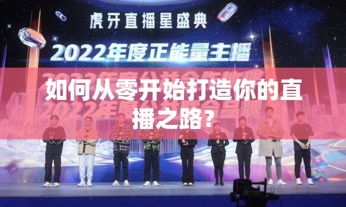如何從零開始打造你的直播之路？