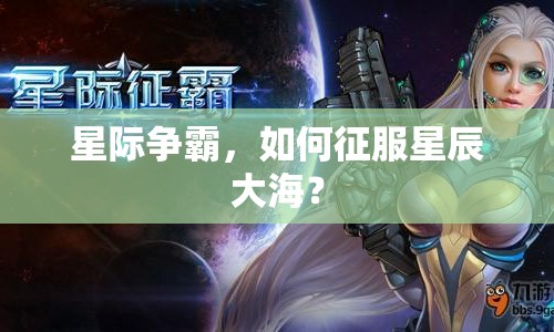 星際爭(zhēng)霸，如何征服星辰大海？