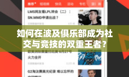 如何在波及俱樂部成為社交與競技的雙重王者？