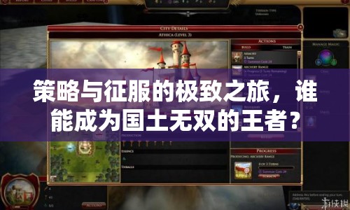 策略與征服的極致之旅，誰(shuí)能成為國(guó)土無(wú)雙的王者？