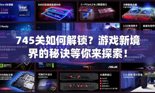 745關(guān)如何解鎖？游戲新境界的秘訣等你來(lái)探索！