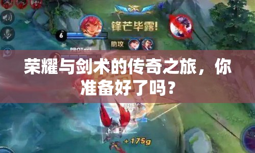 榮耀與劍術(shù)的傳奇之旅，你準備好了嗎？