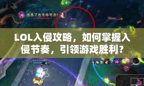 LOL入侵攻略，如何掌握入侵節(jié)奏，引領(lǐng)游戲勝利？