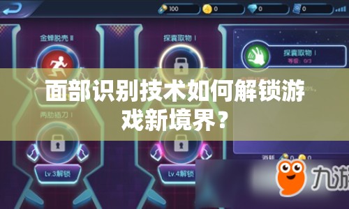 面部識別技術(shù)如何解鎖游戲新境界？