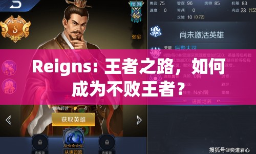 Reigns: 王者之路，如何成為不敗王者？