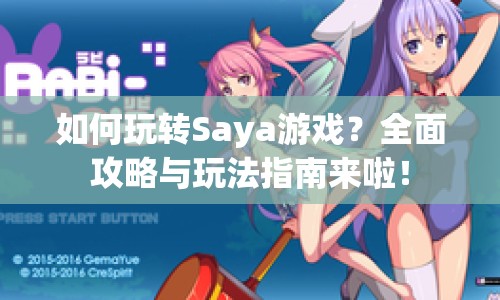 如何玩轉(zhuǎn)Saya游戲？全面攻略與玩法指南來啦！