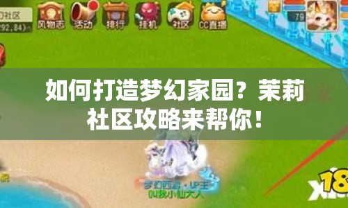 如何打造夢(mèng)幻家園？茉莉社區(qū)攻略來(lái)幫你！
