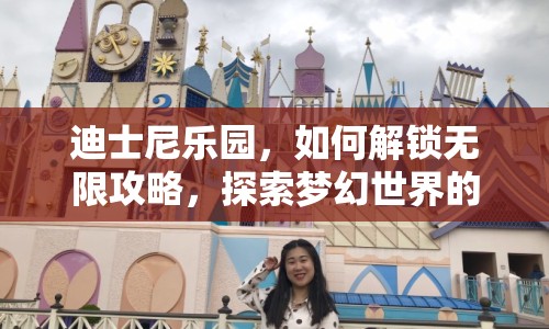 迪士尼樂園，如何解鎖無限攻略，探索夢幻世界的奇妙之旅？
