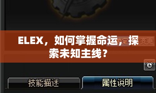 ELEX，如何掌握命運(yùn)，探索未知主線？