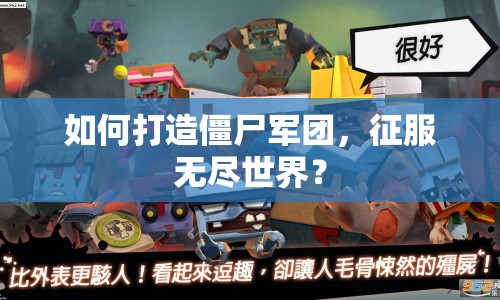 如何打造僵尸軍團，征服無盡世界？