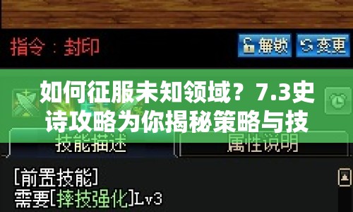 如何征服未知領(lǐng)域？7.3史詩攻略為你揭秘策略與技巧！