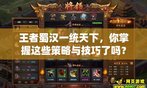 王者蜀漢一統(tǒng)天下，你掌握這些策略與技巧了嗎？