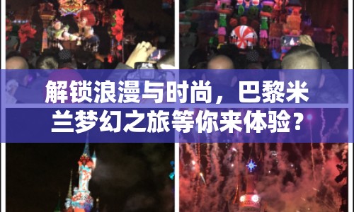 解鎖浪漫與時(shí)尚，巴黎米蘭夢(mèng)幻之旅等你來體驗(yàn)？