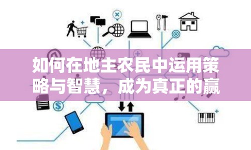 如何在地主農民中運用策略與智慧，成為真正的贏家？