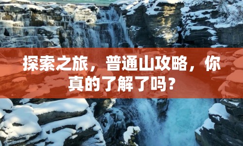探索之旅，普通山攻略，你真的了解了嗎？