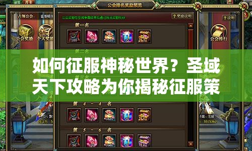 如何征服神秘世界？圣域天下攻略為你揭秘征服策略！