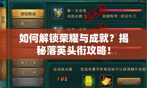 如何解鎖榮耀與成就？揭秘落英頭銜攻略！