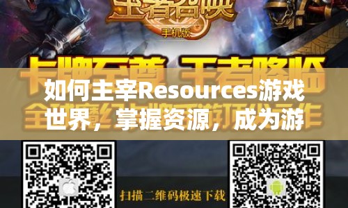 如何主宰R(shí)esources游戲世界，掌握資源，成為游戲王者？