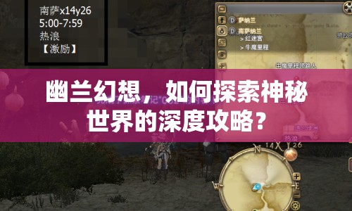 幽蘭幻想，如何探索神秘世界的深度攻略？