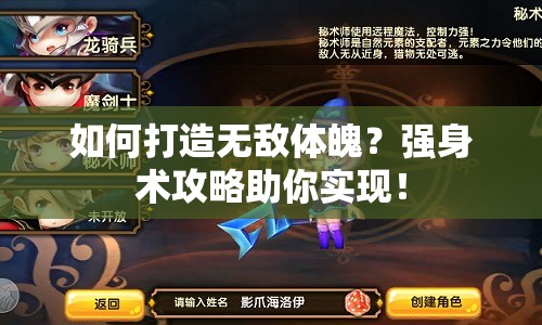 如何打造無(wú)敵體魄？強(qiáng)身術(shù)攻略助你實(shí)現(xiàn)！