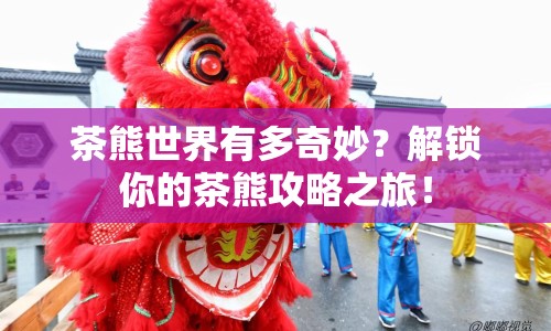 茶熊世界有多奇妙？解鎖你的茶熊攻略之旅！