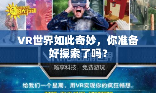 VR世界如此奇妙，你準(zhǔn)備好探索了嗎？