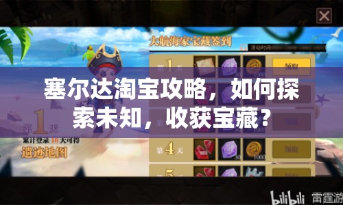 塞爾達淘寶攻略，如何探索未知，收獲寶藏？