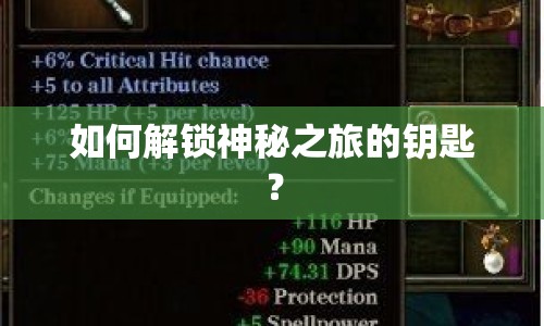 如何解鎖神秘之旅的鑰匙？