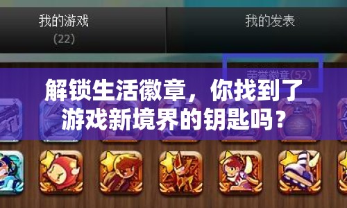 解鎖生活徽章，你找到了游戲新境界的鑰匙嗎？