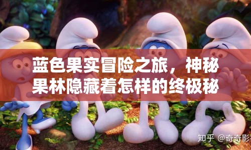 藍色果實冒險之旅，神秘果林隱藏著怎樣的終極秘密？