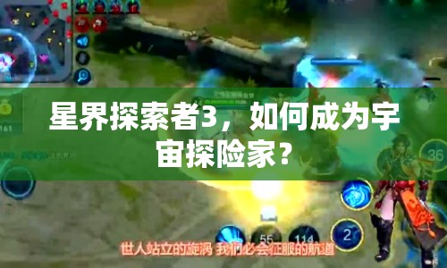 星界探索者3，如何成為宇宙探險(xiǎn)家？